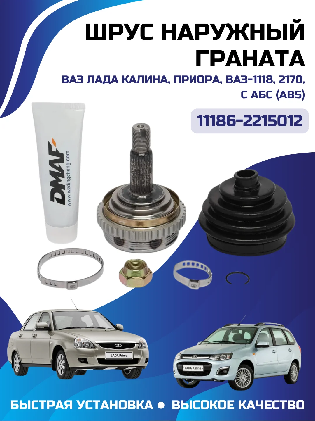 Шрус наружный граната ВАЗ LADA Калина, Приора, ВАЗ-1118, 2170, с АБС (ABS) 11186-2215012