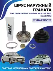 Шрус наружный граната ВАЗ LADA Калина, Приора, ВАЗ-1118, 2170, с АБС (ABS) 11186-2215012