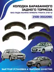 Kолодка барабанного заднего тормоза ВАЗ ЛАДА КАЛИНА ПРИОРА ГРАНТА 2110-12 2108-3502090 RZ