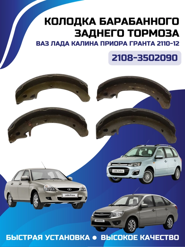 Kолодка барабанного заднего тормоза ВАЗ ЛАДА КАЛИНА ПРИОРА ГРАНТА 2110-12 2108-3502090 RZ