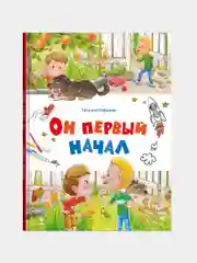 Он первый начал. Счастливое детство