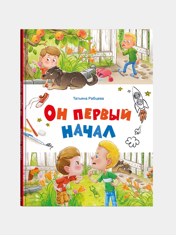 Он первый начал. Счастливое детство
