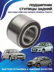 Подшипник ступицы задний ВАЗ ЛАДА 2108-2115 КАЛИНА ПРИОРА ГРАНТА