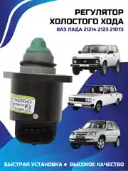 Регулятор холостого хода ВАЗ 21214 2123 21073