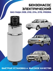 Бензонасос электрический, черный, 2109, 2110, 2114, 2170, Priora,