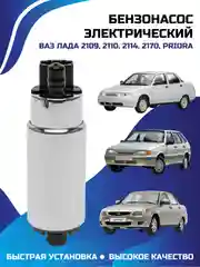 Бензонасос электрический, черный, 2109, 2110, 2114, 2170, Priora,