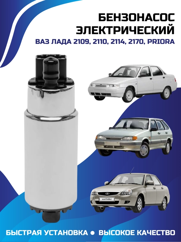 Бензонасос электрический, черный, 2109, 2110, 2114, 2170, Priora,