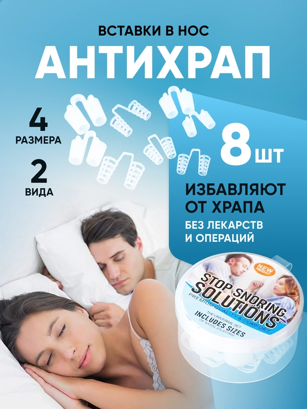 Вставки от храпа в нос расширители силиконовые 8 штук