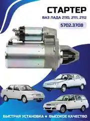 Стартер ВАЗ ЛАДА 2110 2111 2112 5702.3708
