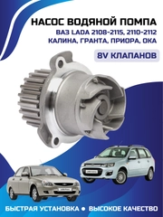 Насос водяной помпа ВАЗ 2108-2115, 2110-2112 КАЛИНА ГРАНТА ПРИОРА ОКА 8V КЛАПАНОВ