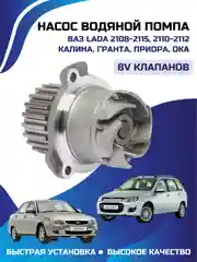 Насос водяной помпа ВАЗ 2108-2115, 2110-2112 КАЛИНА ГРАНТА ПРИОРА ОКА 8V КЛАПАНОВ
