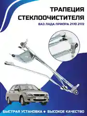 Трапеция стеклоочистителя ВАЗ ЛАДА ПРИОРА  2170 2172