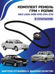 Комплект ремень ГРМ + ролик ВАЗ ЛАДА 2108-2110-2114-2115 8 клапанов РЕМКОМПЛЕКТ RZ