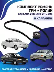 Комплект ремень ГРМ + ролик ВАЗ ЛАДА 2108-2110-2114-2115 8 клапанов РЕМКОМПЛЕКТ RZ
