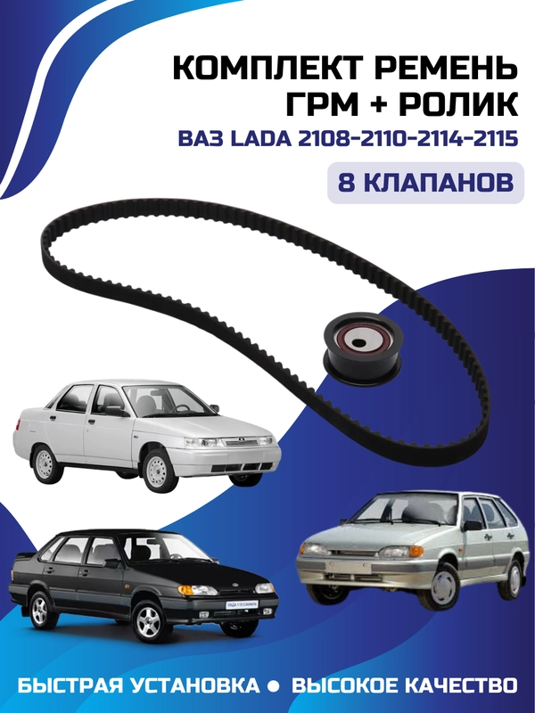 Комплект ремень ГРМ + ролик ВАЗ ЛАДА 2108-2110-2114-2115 8 клапанов РЕМКОМПЛЕКТ RZ