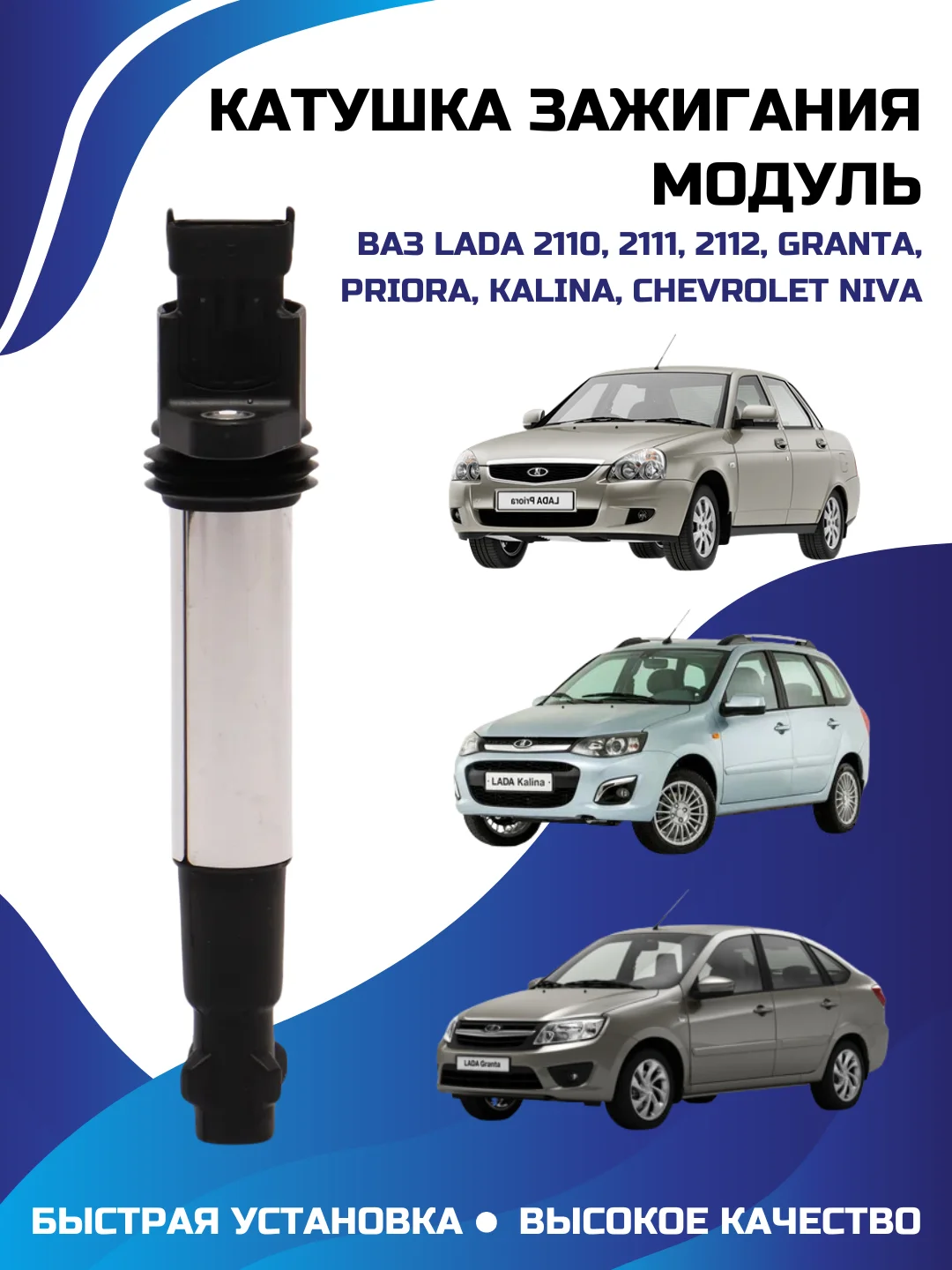 Катушка зажигания модуль LADA 110/111/112/GRANTA/PRIORA/KALINA/CHEVROLET NIVA