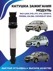 Катушка зажигания модуль LADA 110/111/112/GRANTA/PRIORA/KALINA/CHEVROLET NIVA