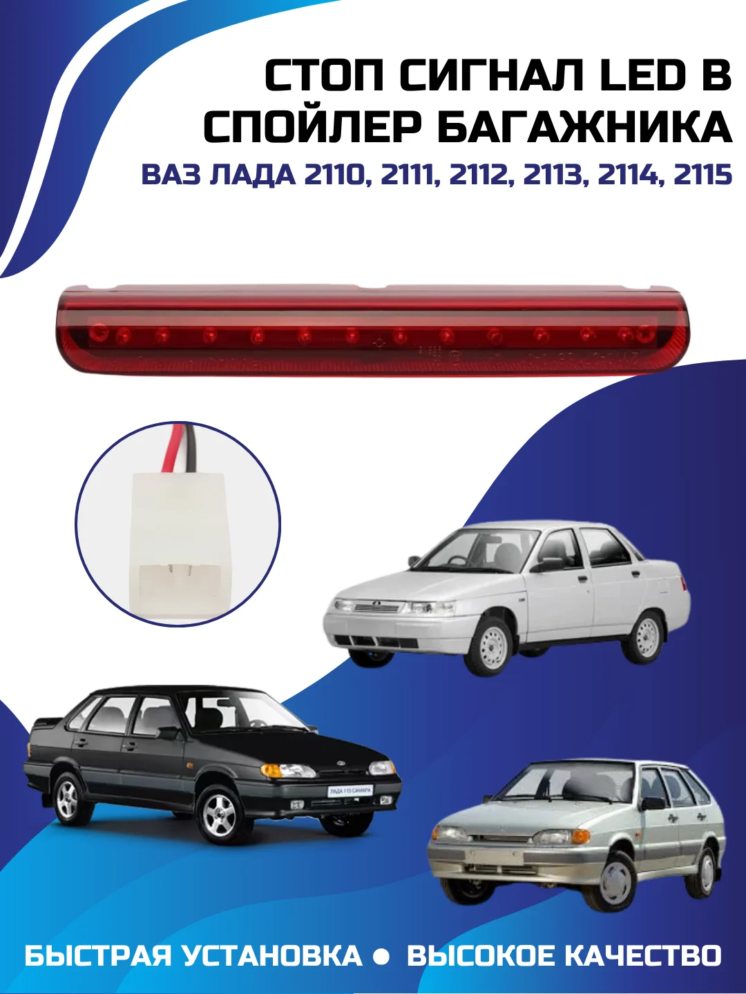 Стоп сигнал LED в спойлер багажника на Ваз-2110, 2111, 2112, 2113, 2114, 2115