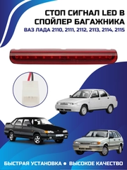 Стоп сигнал LED в спойлер багажника на Ваз-2110, 2111, 2112, 2113, 2114, 2115