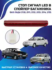 Стоп сигнал LED в спойлер багажника на Ваз-2110, 2111, 2112, 2113, 2114, 2115