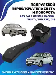 Подрулевой переключатель света и поворота ПРИОРА, КАЛИНА, ГРАНТА, 2170, 2190, 1118