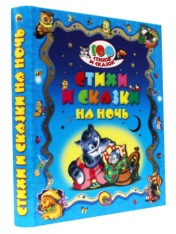 Книга детская большой сборник "Стихи и сказки на ночь" 368 стр. Проф-Пресс