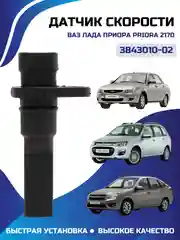 Датчик скорости серый ВАЗ ЛАДА Приора Priora 2170-3843010-02