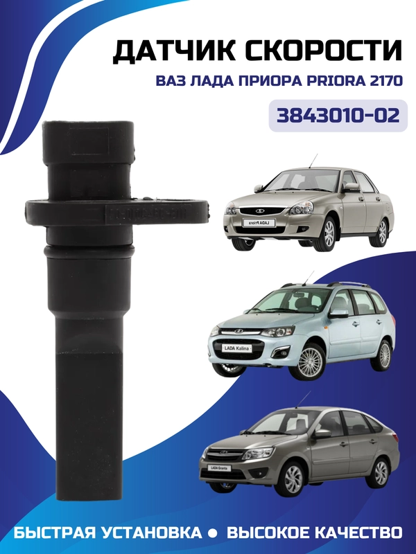 Датчик скорости серый ВАЗ ЛАДА Приора Priora 2170-3843010-02