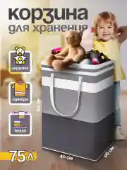 Серый корзина/органайзер для хранения игрушек и белья, 75 л