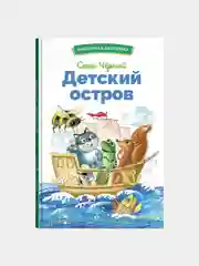 Детский остров. Библиотека школьника