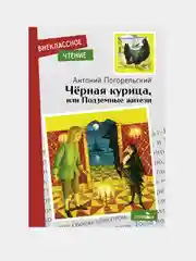 Черная курица или подземные жители. Внеклассное чтение