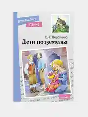 Дети подземелья. Внеклассное чтение