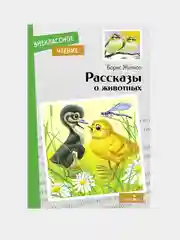 Рассказы о животных. Б. С. Житков. Внеклассное чтение