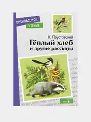 Теплый хлеб и другие рассказы. Внеклассное чтение