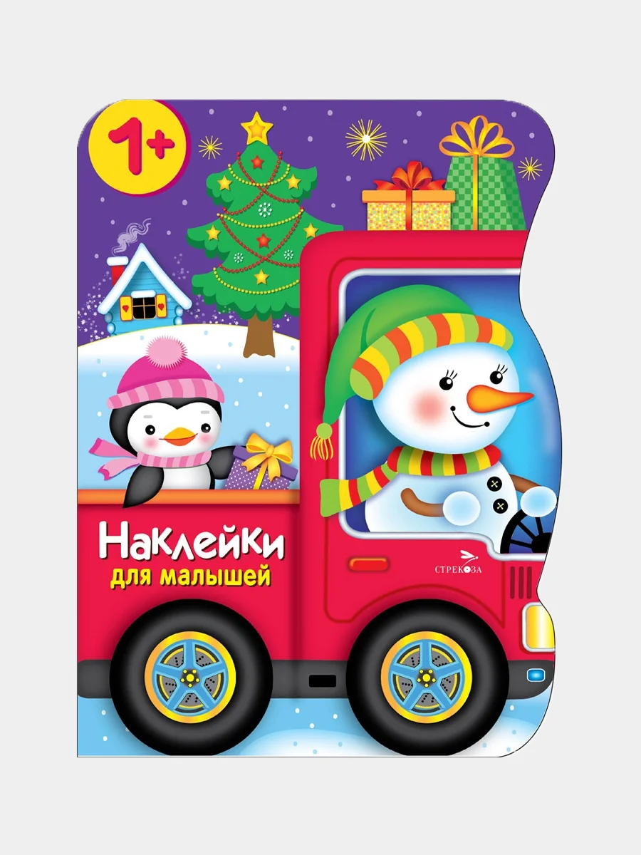 Снеговик везёт подарки Наклейки для малышей 1+