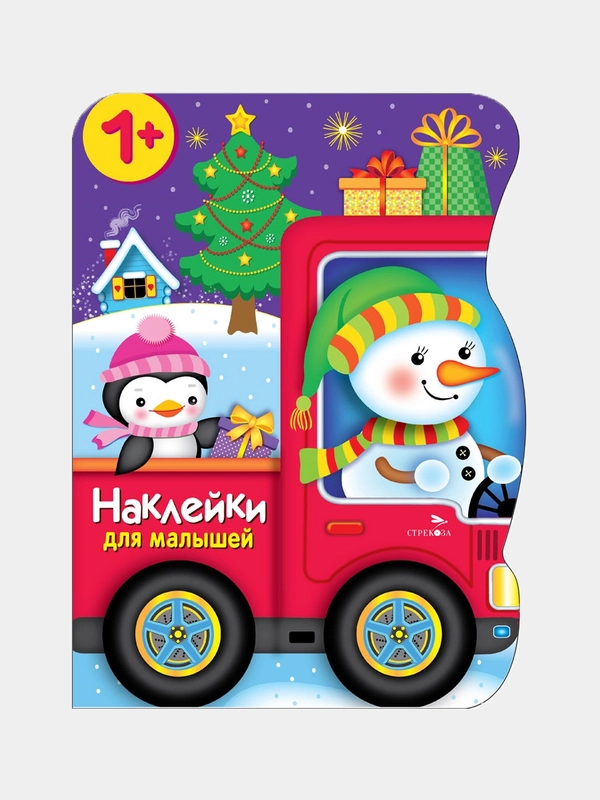 Снеговик везёт подарки Наклейки для малышей 1+