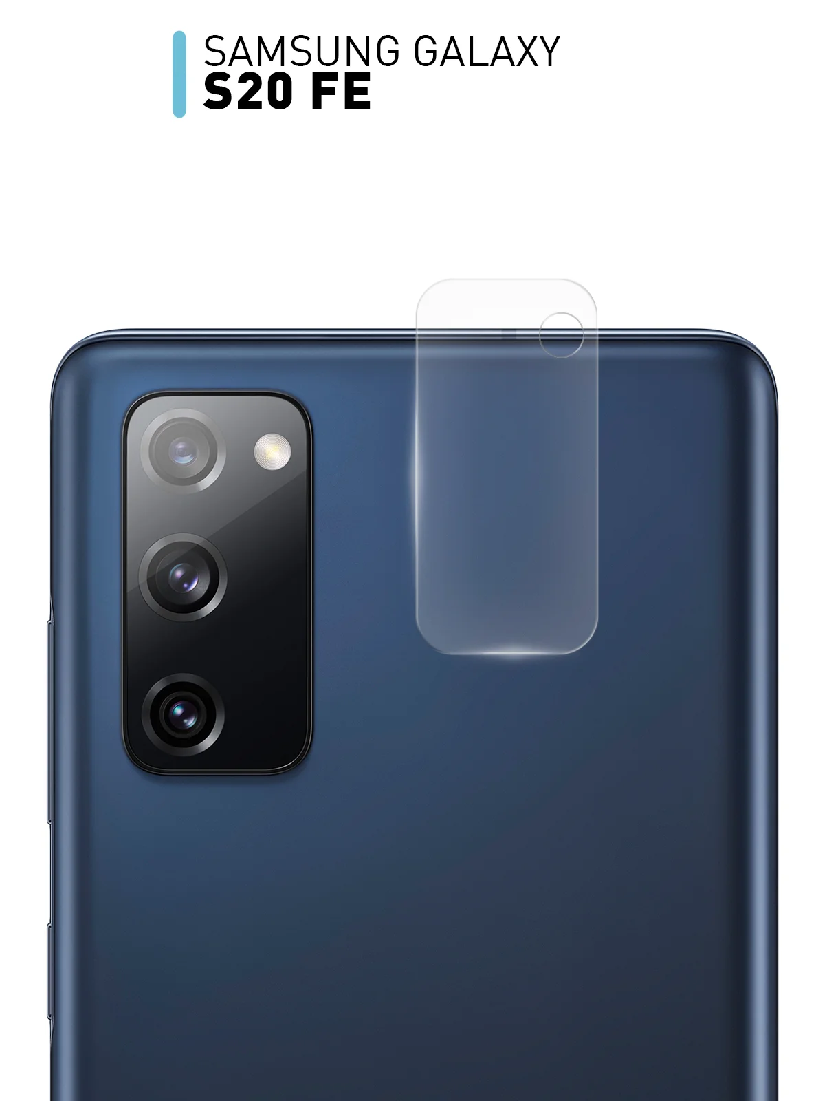 Защитное стекло на камеру ROSCO для телефона Samsung Galaxy S20 FE, прозрачное, закаленное