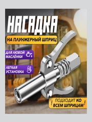 ГОЛОВКА НА ШПРИЦ