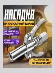 ГОЛОВКА НА ШПРИЦ