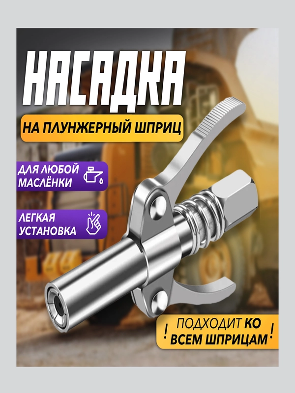 ГОЛОВКА НА ШПРИЦ