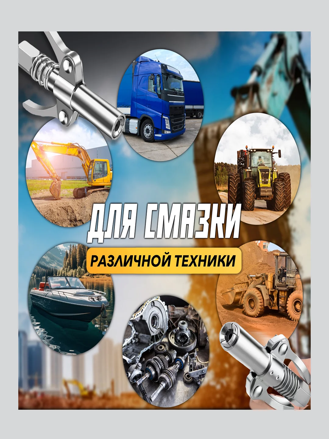 ГОЛОВКА НА ШПРИЦ