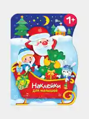 Сани Деда Мороза Наклейки для малышей 1+