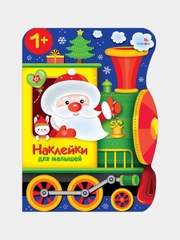 Поезд Деда Мороза Наклейки для малышей 1+