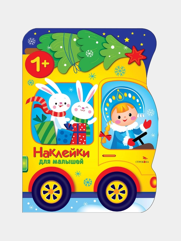 Машина Снегурочки Наклейки для малышей 1+