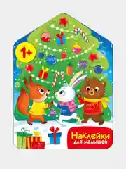 Хоровод у ёлочки Наклейки для малышей 1+