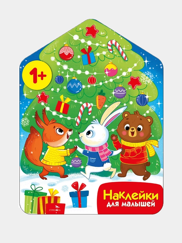 Хоровод у ёлочки Наклейки для малышей 1+