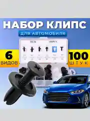 КЛИПСЫ АВТОМОБИЛЬНЫЕ