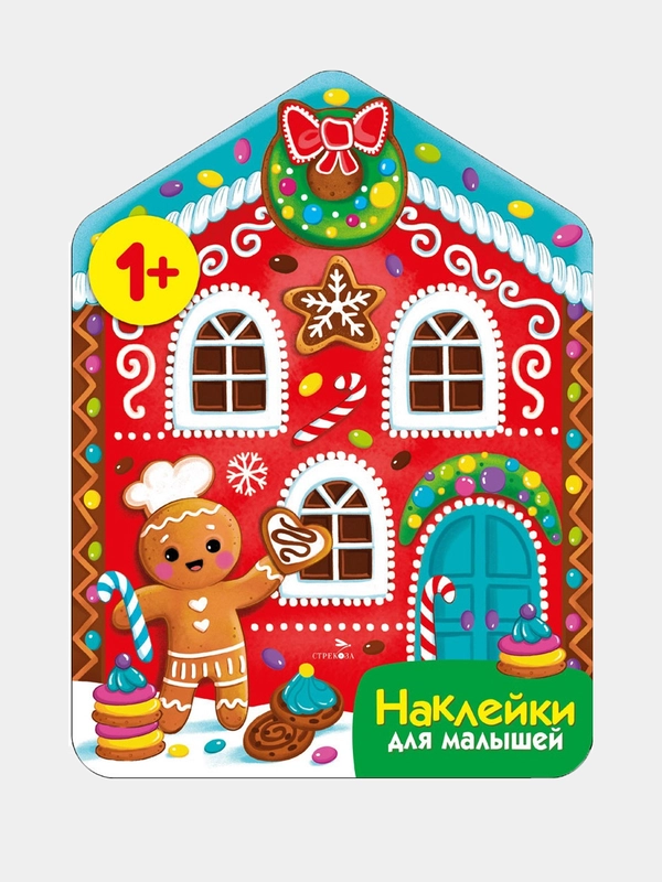 Пряничный домик Наклейки для малышей 1+