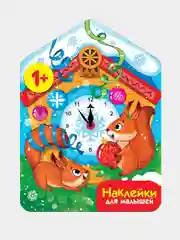 Новогодние часы Наклейки для малышей 1+