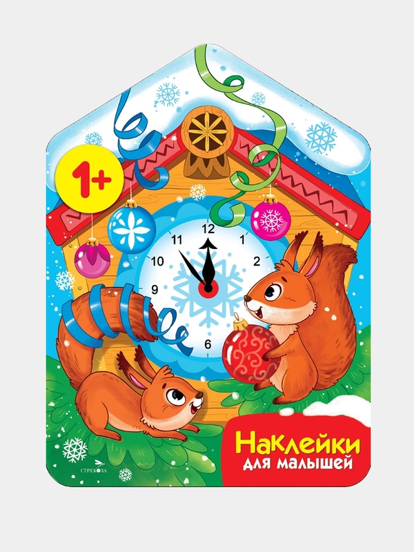 Новогодние часы Наклейки для малышей 1+